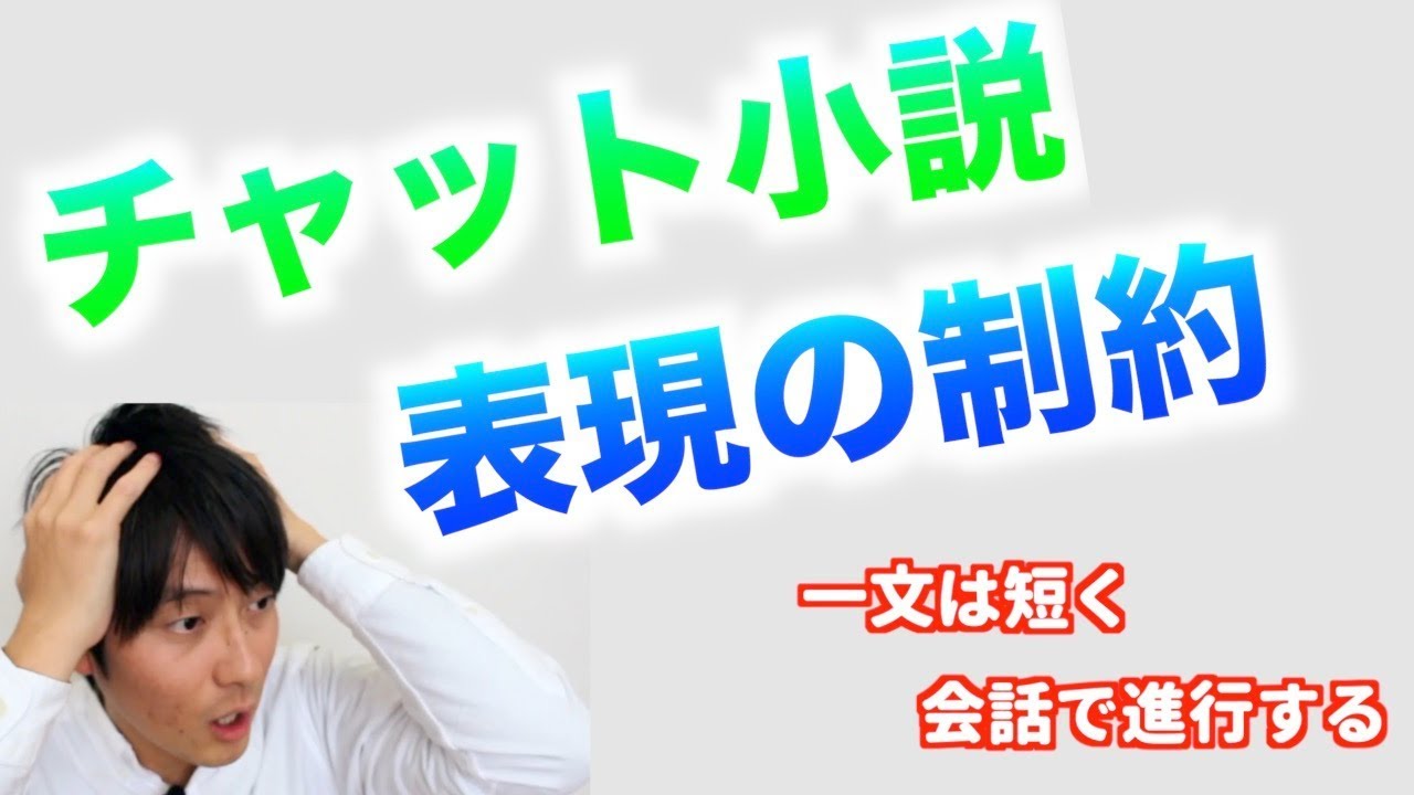 【創作論】チャット小説の表現の制約とは？　地の文についてと一文の長さについて