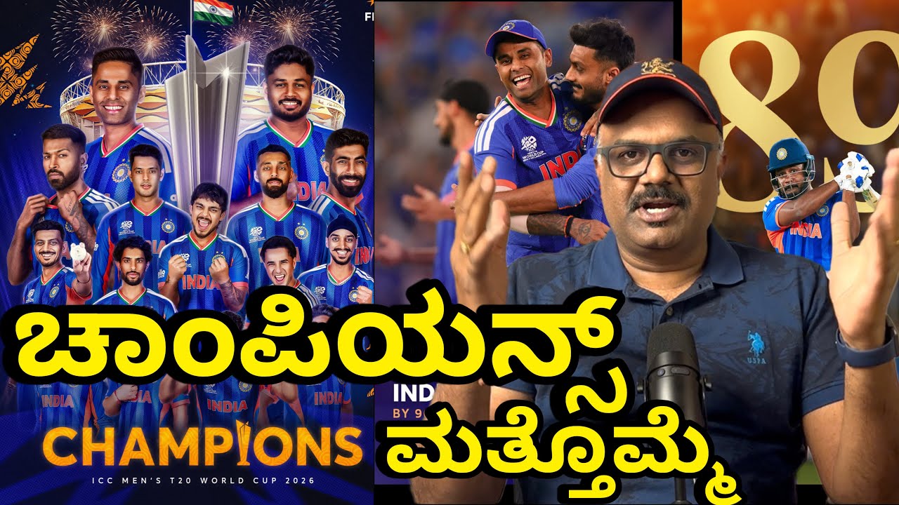 ಚಾಂಪಿಯನ್ಸ್ ಮತ್ತೊಮ್ಮೆ | ICC T20 Worldcup 2026 | IND vs NZ FINAL | Review ಕನ್ನಡದಲ್ಲಿ