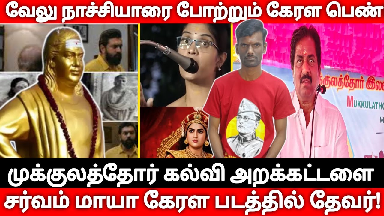 வேலு நாச்சியாரின் பெருமை பேசும் கேரள பெண்/ கேரள படத்தில் தேவர்/முக்குலத்தோர் கல்வி அறக்கட்டளை.
