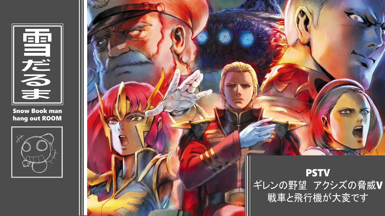 #４「PSTV　ギレンの野望　アクシズの脅威V　ジオン編」　雪だるまのゲーム実況