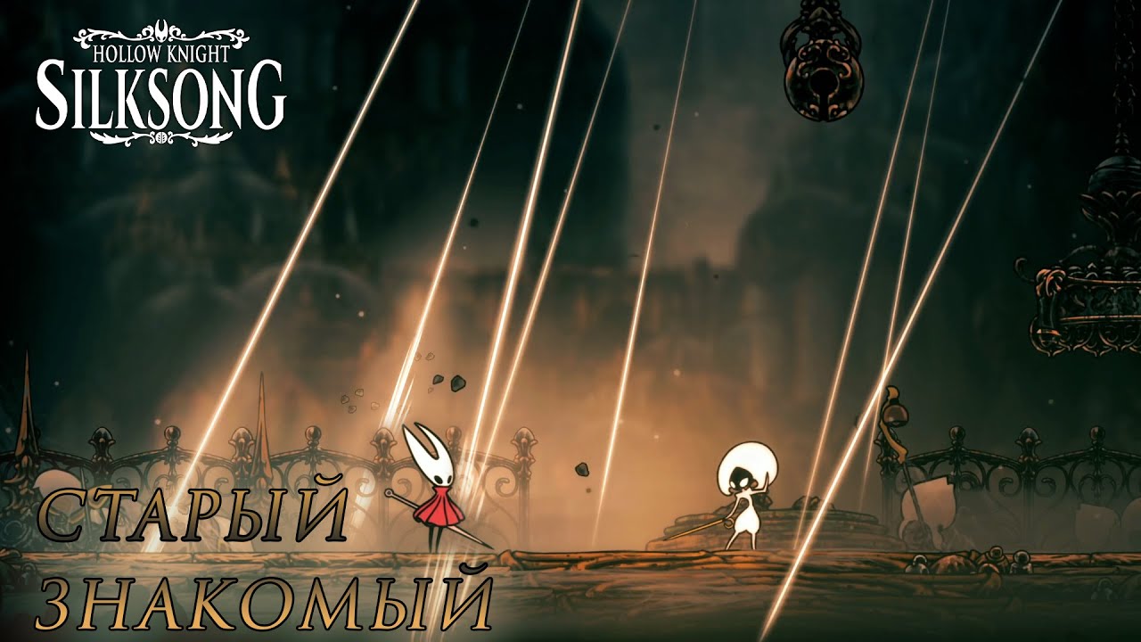 Hollow Knight: Silksong #15 СТАРЫЙ ЗНАКОМЫЙ