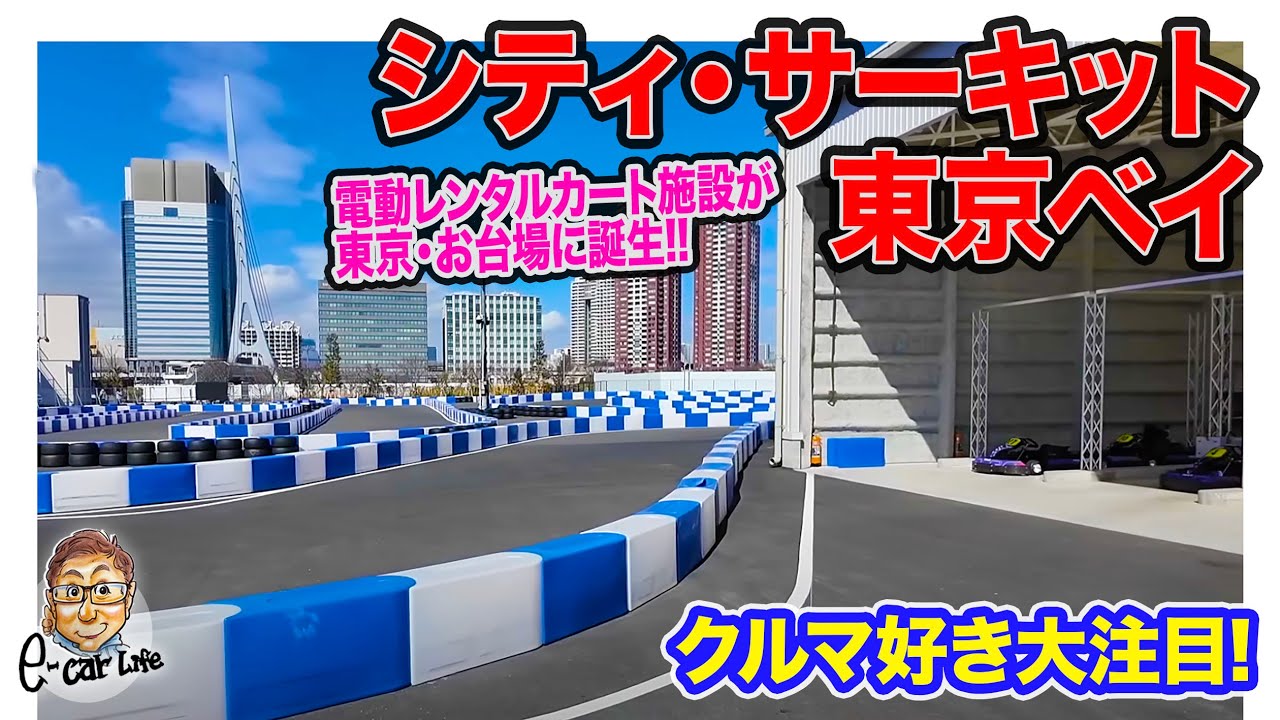 【クルマ好き注目スポット紹介】 トムス監修の本気コース!! お台場に誕生した電動レンタルカート施設「 シティ・サーキット・東京ベイ 」 E-CarLife with 五味やすたか