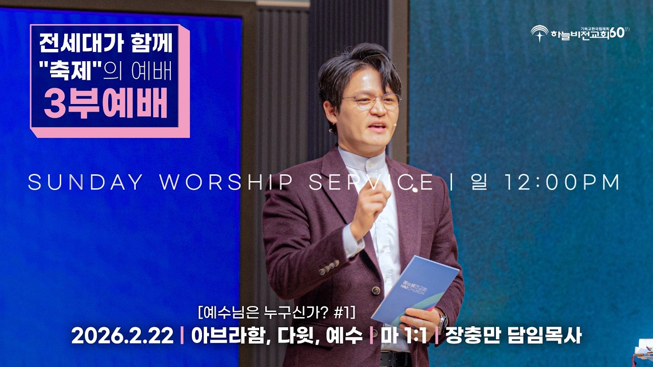 [26/2/22] 하늘비전교회 주일3부 예배 - [예수님은 누구신가 #1] 아브라함, 다윗, 예수(마 1:1) 장충만 담임목사