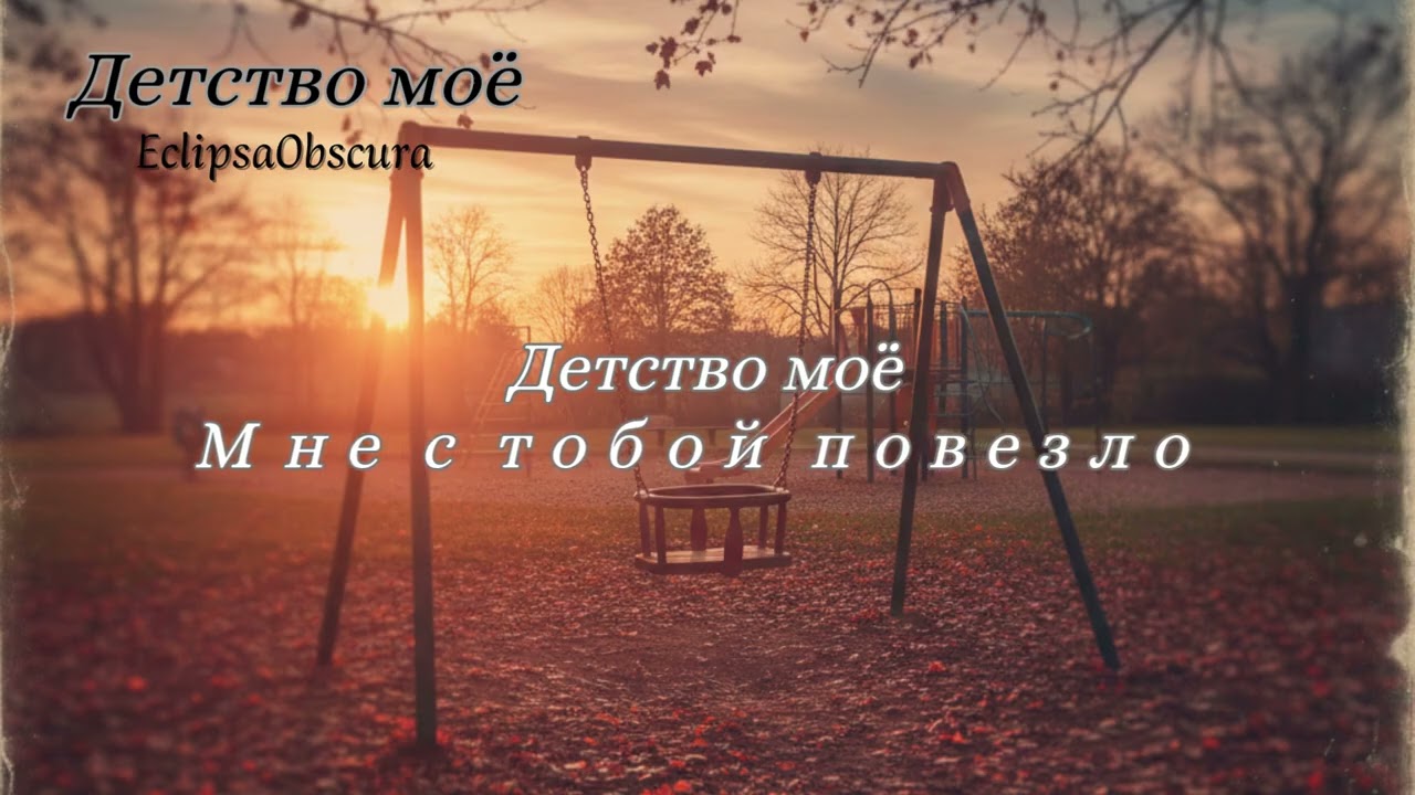 Детство моё - EclipsaObscura
