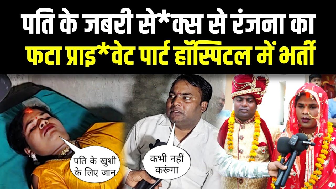 पति के जबरी से*क्स से रंजना का फटा प्राइ*वेट पार्ट हॉस्पिटल में भर्ती Ranjana Kinnar sad love story
