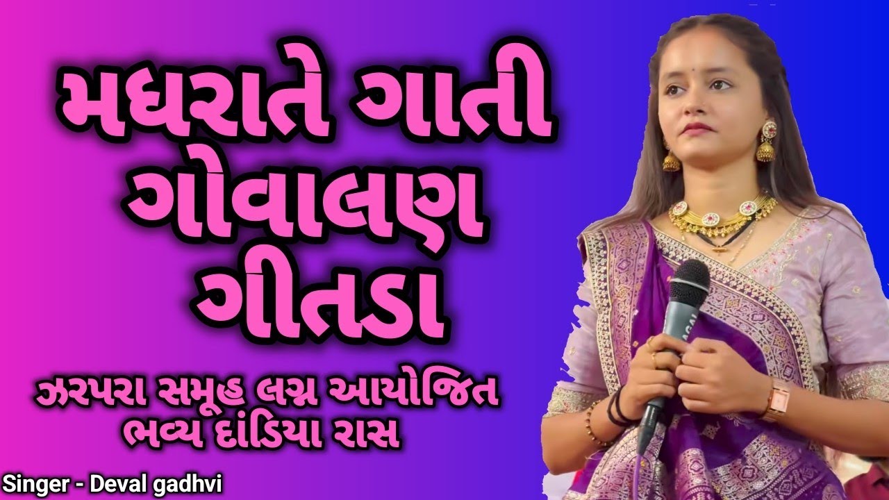 madhrate gati govalan gitda | Deval gadhvi | Zarpara samuh lagan 