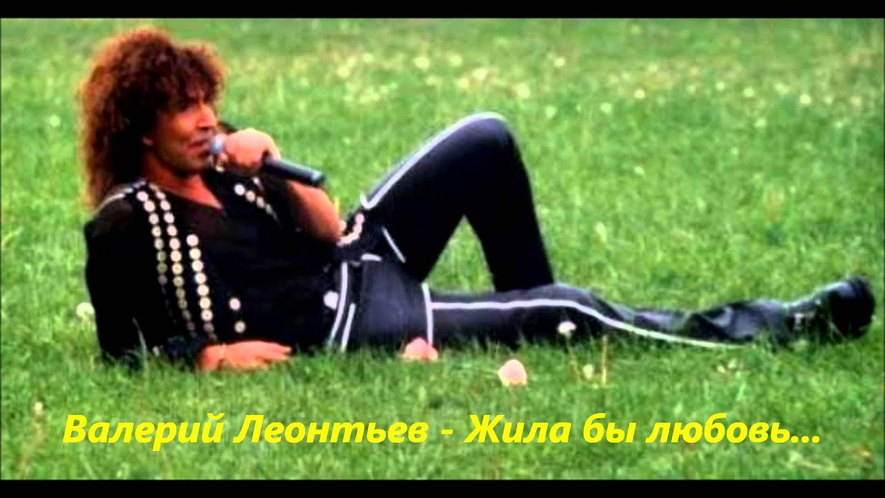 ВАЛЕРИЙ ЛЕОНТЬЕВ - ЖИЛА БЫ ЛЮБОВЬ...
