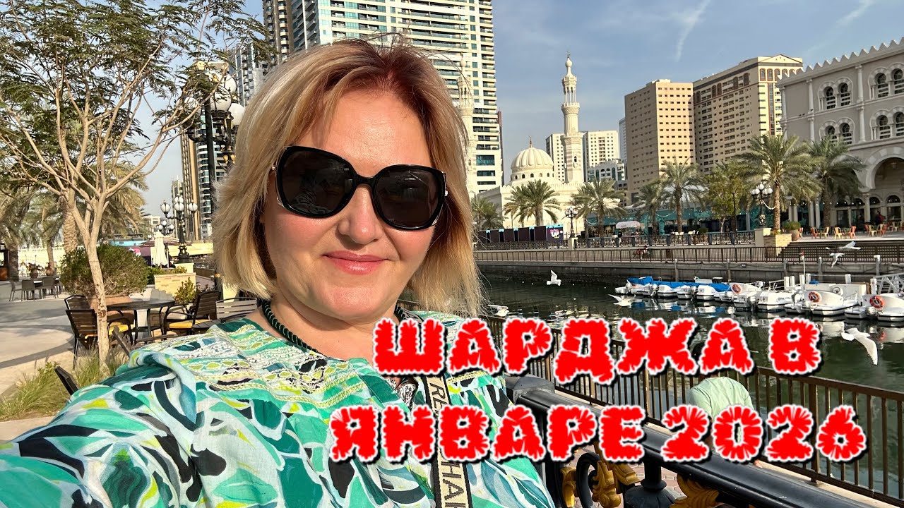 ШАРДЖА Завтрак в Отеле Golden Tulip .Теперь я знаю что продают в Лу Лу.Обзор .Гуляю в красоте 🥰
