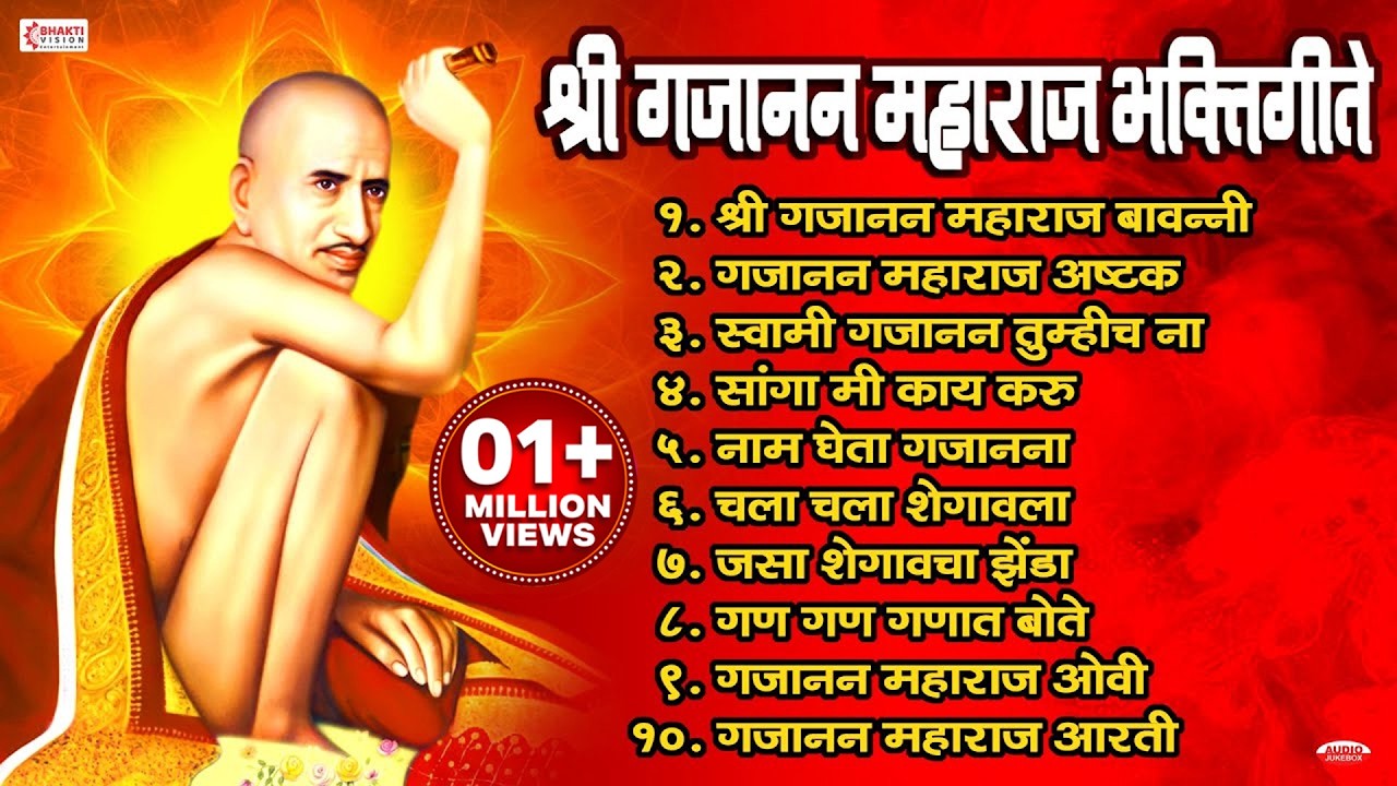 श्री गजानन महाराज भक्तिगीते | Gajanan Maharaj Bhaktigeete | Gajanan Maharaj Songs | Gajanan Bavani