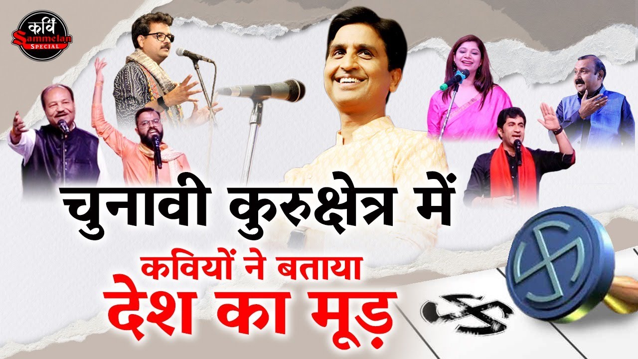 चुनावी कुरुक्षेत्र में कवियों ने बताया देश का मूड़  l Sikar Kavi Sammelan l Live