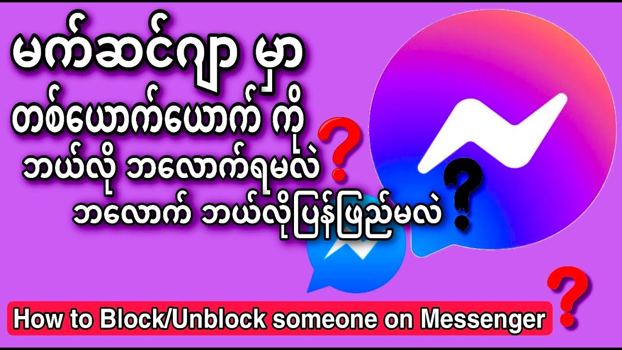 မက်ဆင်ဂျာမှာဘယ်လိုဘလောက်ရမလဲ?ဘလောက်ဘယ်လိုဖြည်ရမလဲ?How To Block & Unblock Someone On Messenger| KK