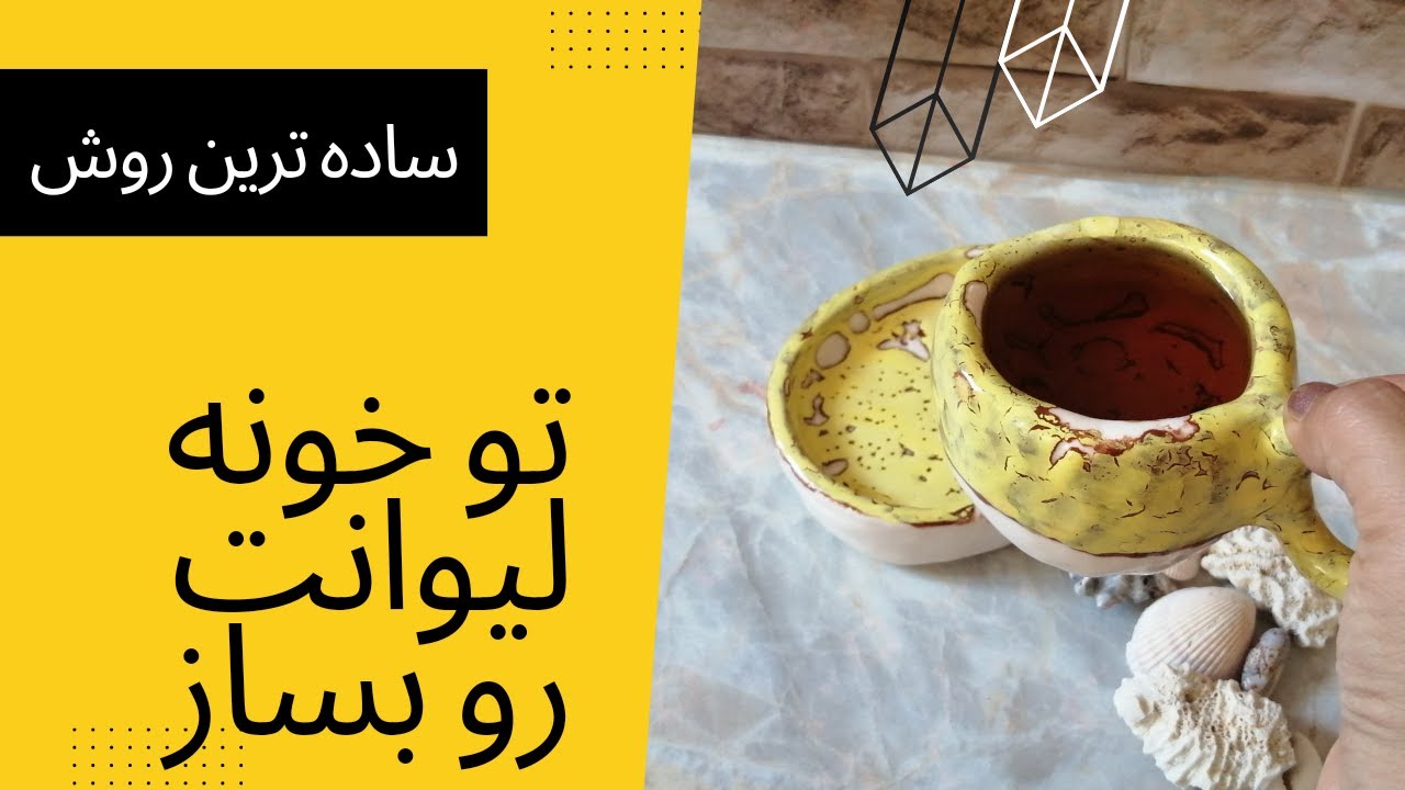 آموزش لیوان سرامیکی با دست - لیوانت رو خودت بساز