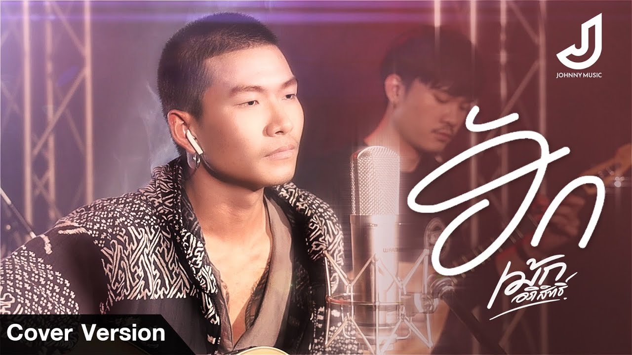 ฮัก(ຮັກ)-เม้ก อภิสิทธิ์ {Cover version} Original หนุ่ม มีซอ