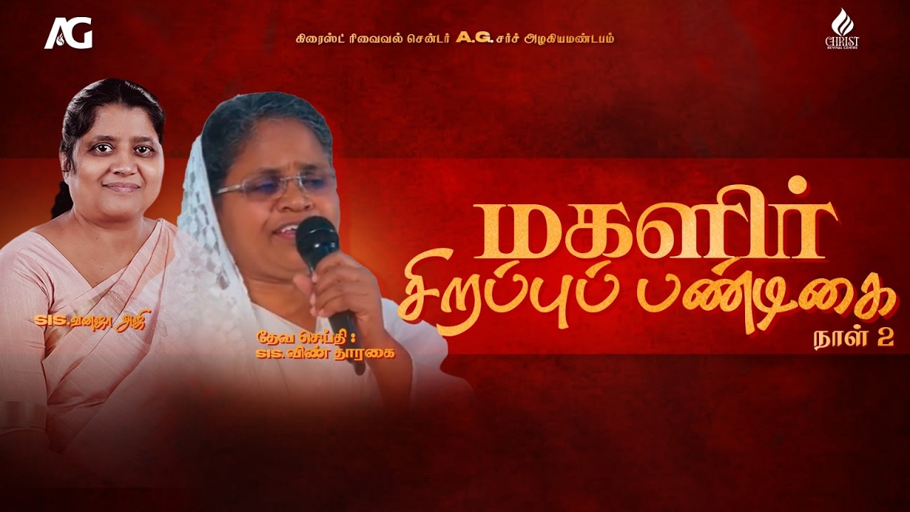 🔴LIVE | மகளிர் சிறப்புப் பண்டிகை Day - 2 | Christ Revival Centre AG Church