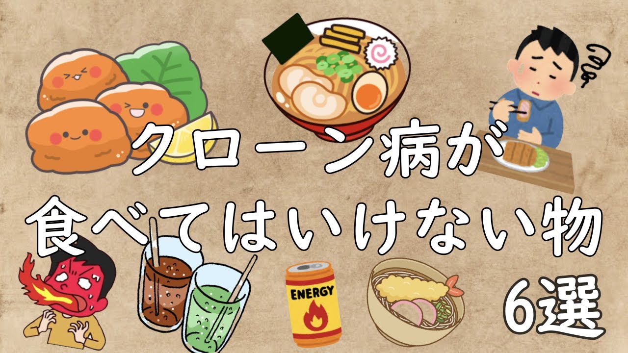 クローン病が食べてはいけないもの6選