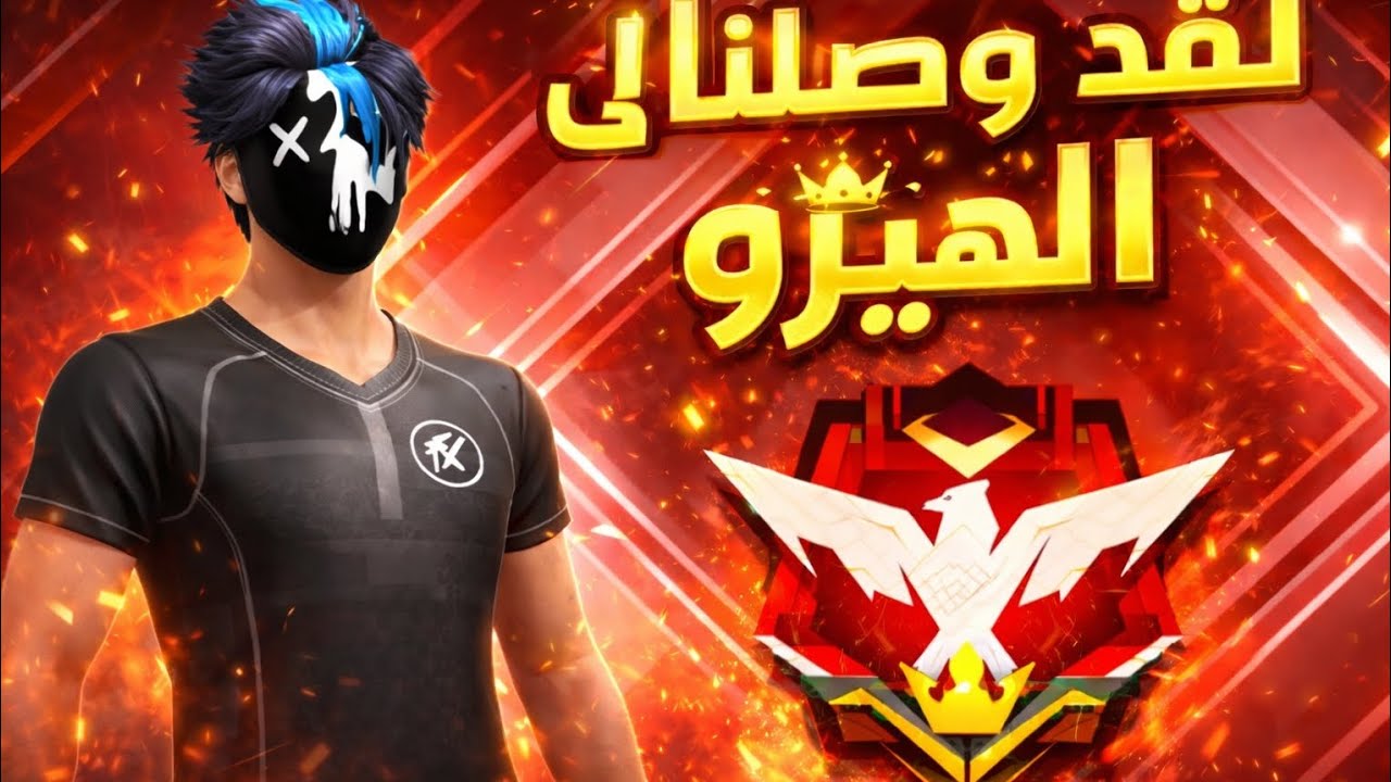 سلسله الوصول الى جراند ماستر . واخيرا لقد وصلنا الى هيرو 🔥🔥🤩🤩