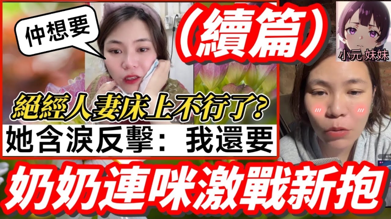 【小元最新A】絕經人妻仲想要（續）,奶奶連咪激戰新抱！#小元姐姐 #廣東話 #小元情感分享 #小元妹妹 7 15 NI A