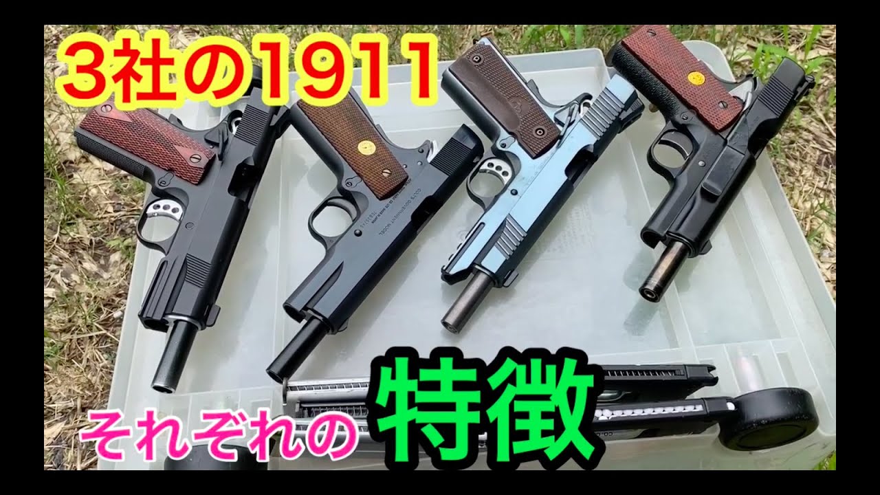 WA 　東京マルイ　カーボネイト　1911シリーズの特徴【良い所】