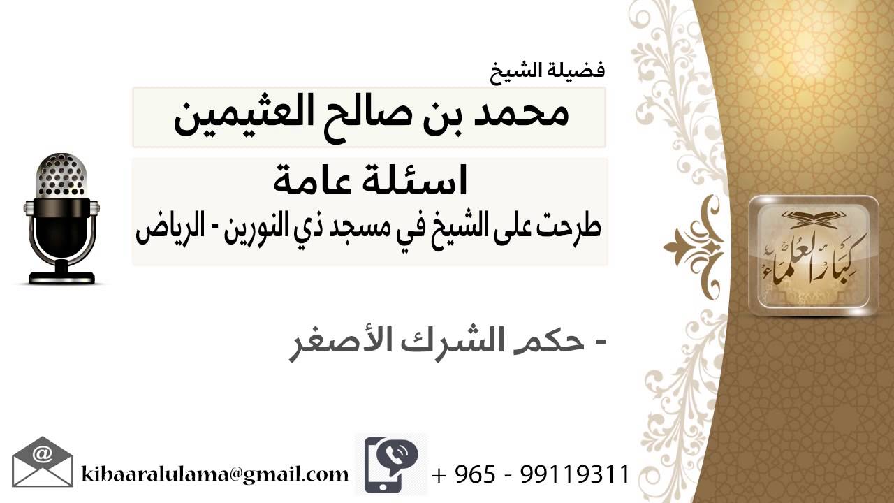حكم الشرك الأصغر