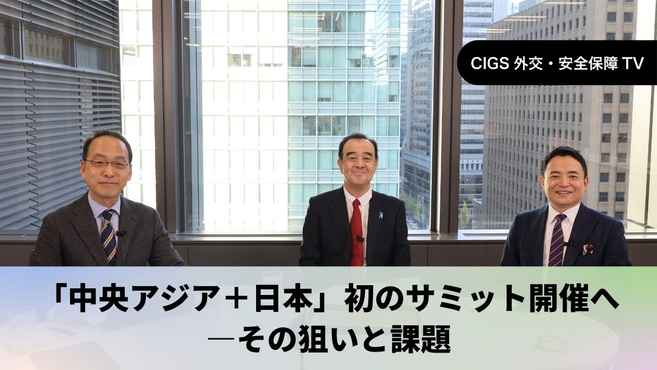 CIGS外交・安全保障TVー「中央アジア＋日本」初のサミット開催へ～その狙いと課題ー