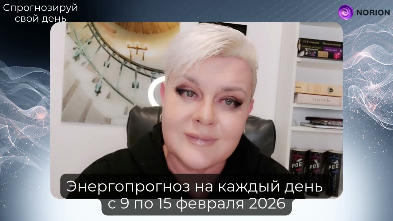 🌟Предостережения от Лилии Нор на 9–15 февраля. Какие дни нас ждут: движение, победы, отдых?