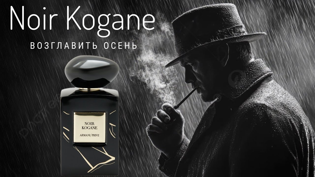 Открытие этой осени: Armani Noir Kogane #электропарфюмер #маркинпарфюмрф