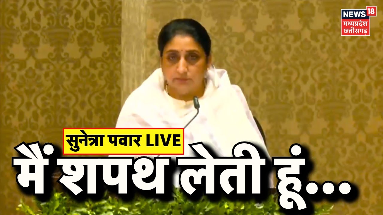 Sunetra Pawar Deputy CM LIVE: सुनेत्रा पवार ने ली डिप्टी CM की शपथ | Top News | Ajit Pawar | NCP BJP