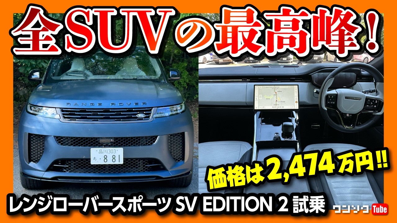 【SUVの最高峰!】レンジローバースポーツSV公道試乗! 人生アガリの車! 価格は2474万円?! | LAND ROVER RANGE ROVER SPORT SV EDITION2 2025