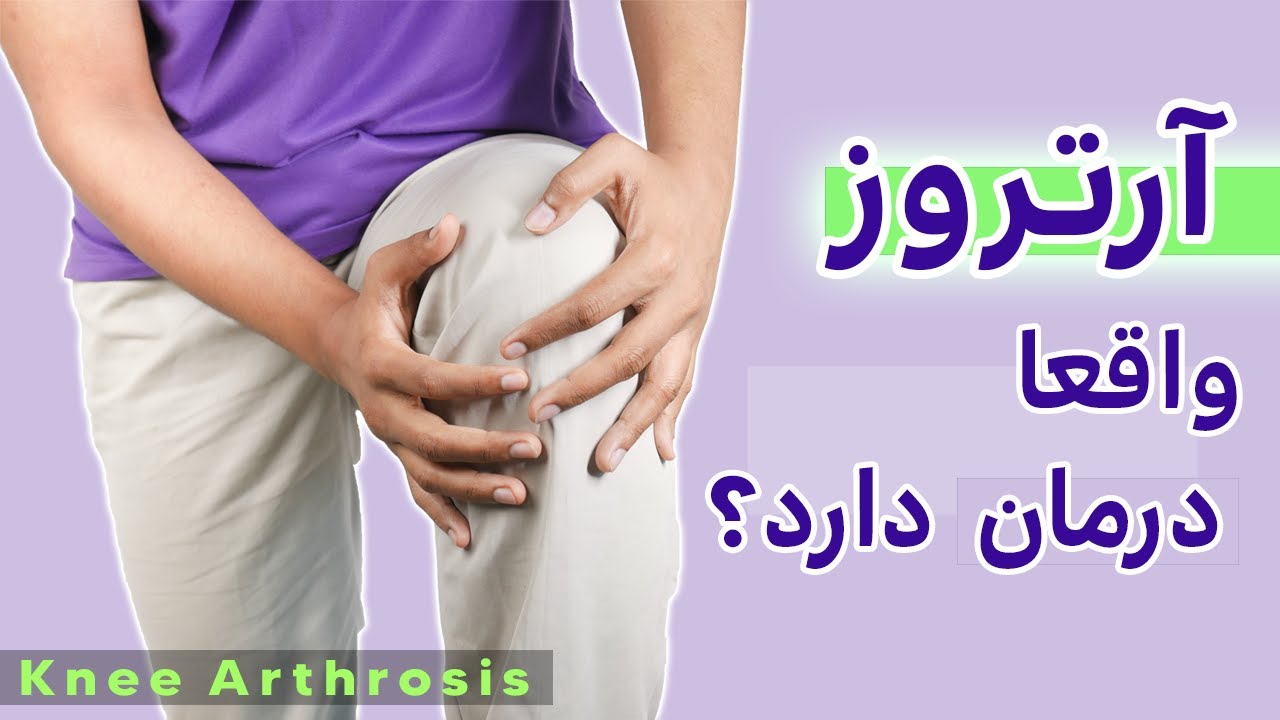 آرتروز زانو،پیشگیری از علت های ساییدگی زانو Knee Arthrosis