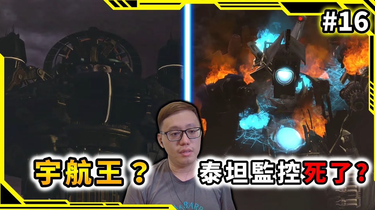 泰坦監控人犧牲了，宇航王出現！？第74集【馬桶人第16集】【SKIBIDI TOILET vs CAMERA MAN】【AH WONG】