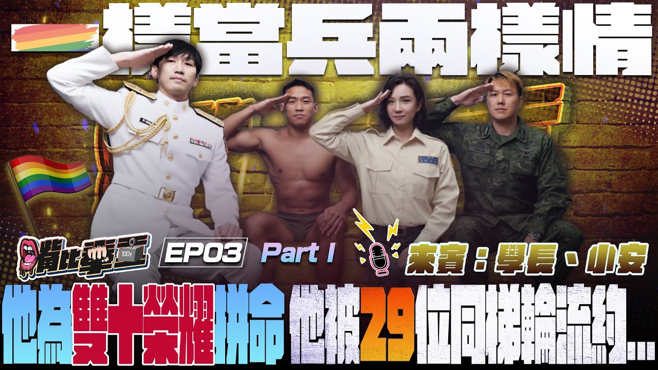 Ep3 《軍旅生涯不同命 學長拚到不用國防折抵役期！小安下部隊竟跟29位弟兄輪流約會？軍中兩種人生太荒謬…》Part1
