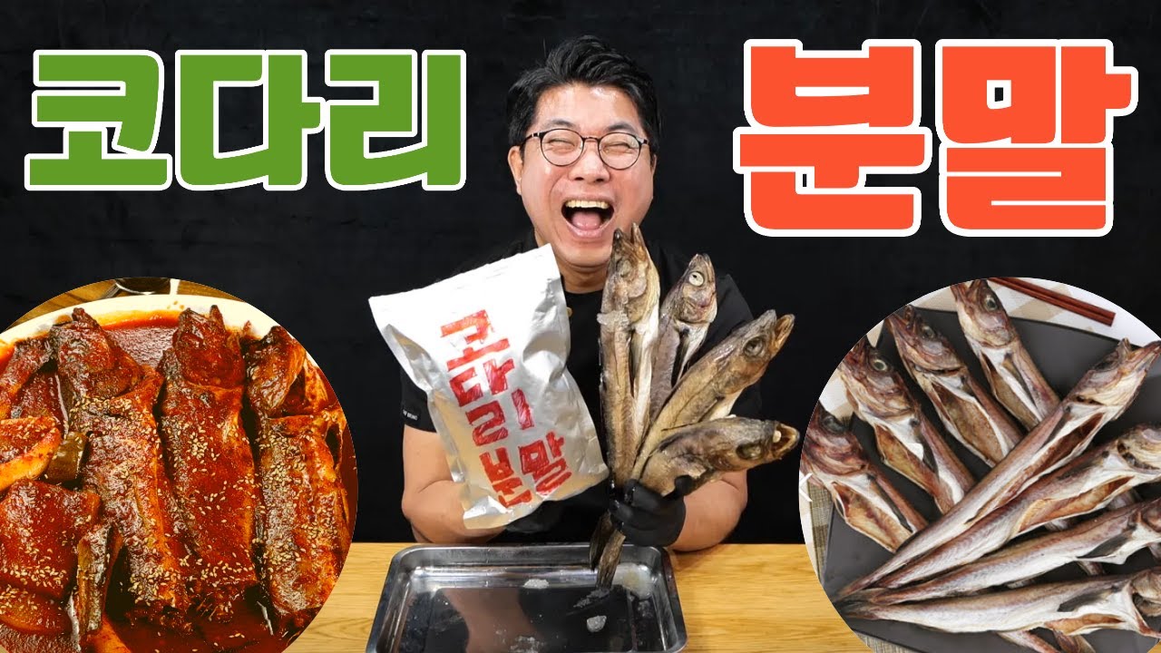 이거아세요? 대부분 코다리조림 전문점은 이것이 비법!