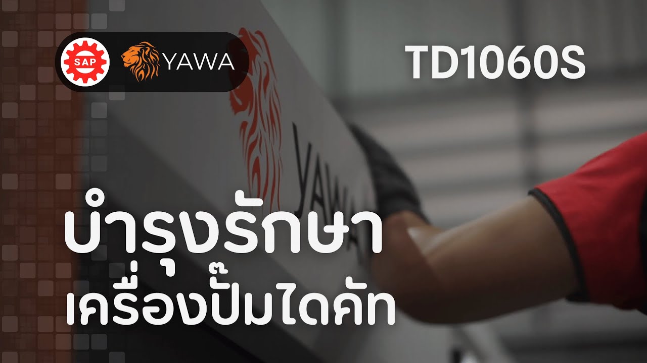 การบำรุงรักษาเครื่องปั๊มไดคัท | YAWA รุ่น TD1060S