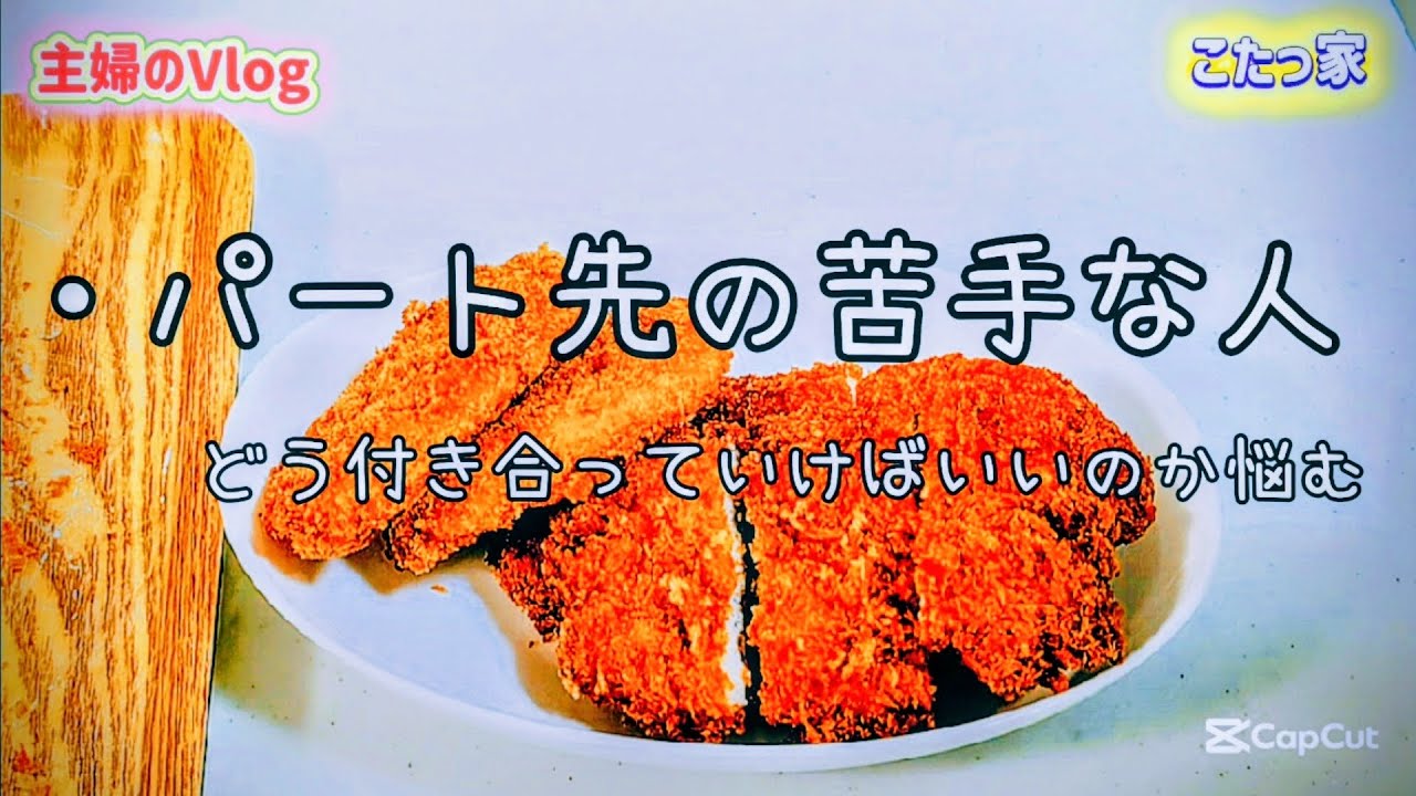 主婦、主婦Vlog、パート、悩み、コーギー、犬、料理