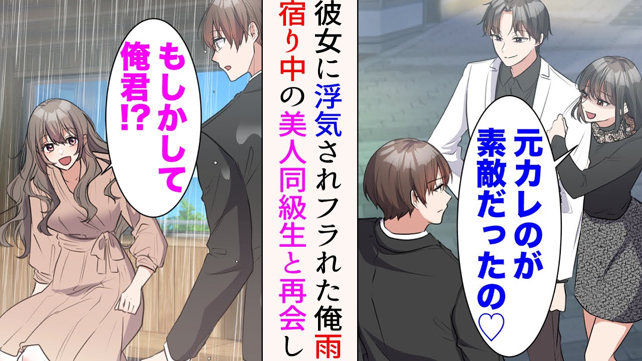 【漫画】元カレを引き合いに出すようになった彼女に、ついに元カレと浮気されフラれた「元カレのが素敵だったの♡」→雨宿りしていると美人同級生と遭遇「俺くん!?」一緒に雨宿りしたら【マンガ動画】
