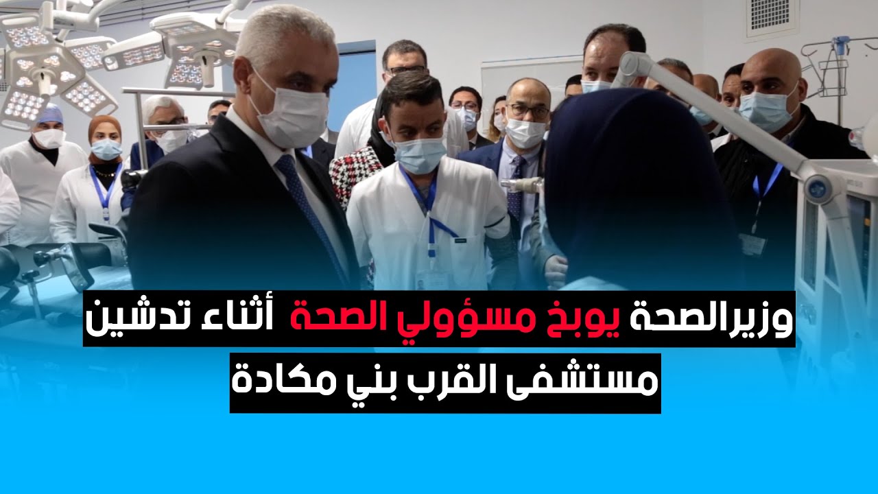 وزيرالصحة يوبخ مسؤولي الصحة  أثناء تدشين مستشفى القرب بني مكادة