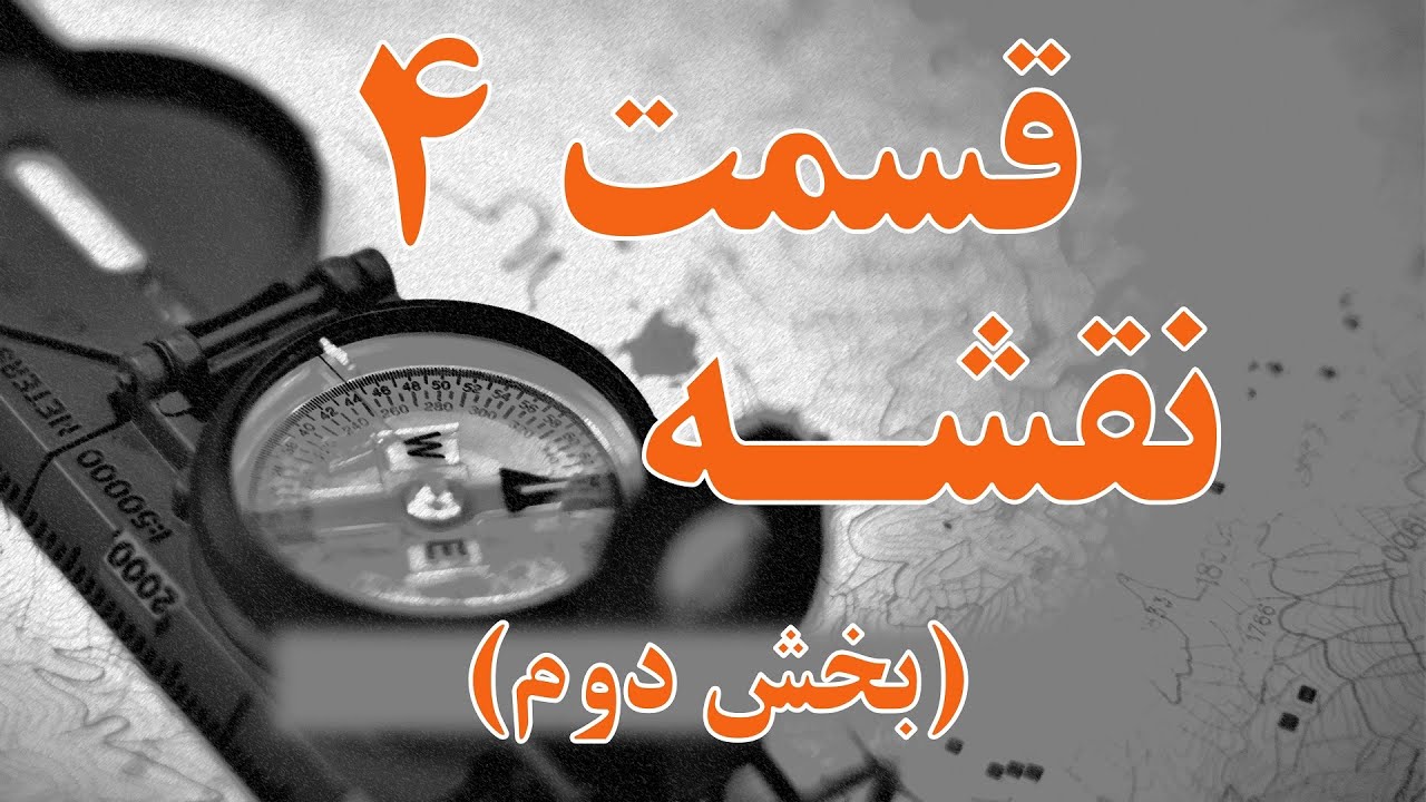قسمت 4 - نقشه - بخش دوم