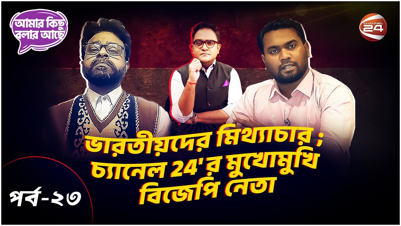 ভারতীয়দের মিথ্যাচার; চ্যানেল 24'র মুখোমুখি বিজেপি নেতা | Amar Kichu Bolar Ache | EP- 23 |Channel 24