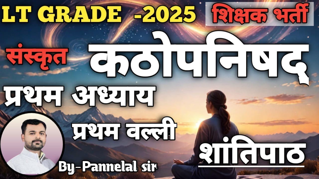#कठोपनिषद् ।।प्रथम अध्याय।।प्रथम वल्ली ।। #शांतिपाठ#education 