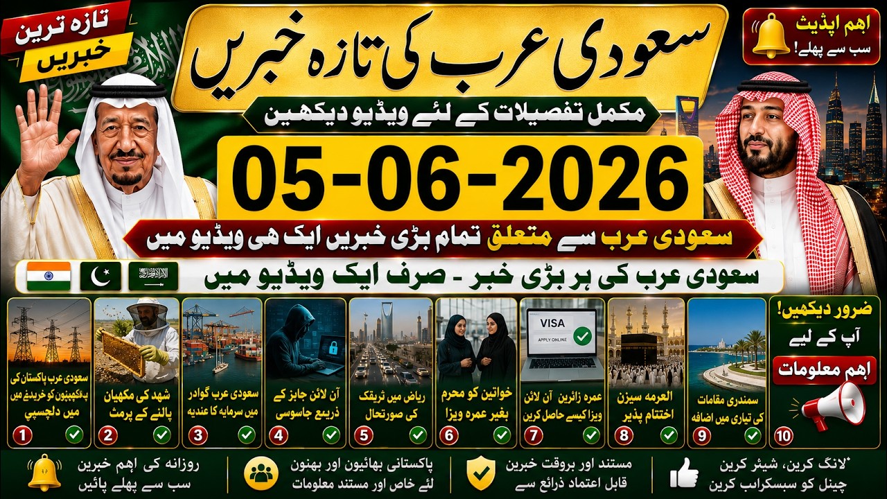 Saudi Arabia to Invest in PAK Electric Companies |سعودی خبرنامہ| Saudi News Urdu Hindi | 05-06-2026