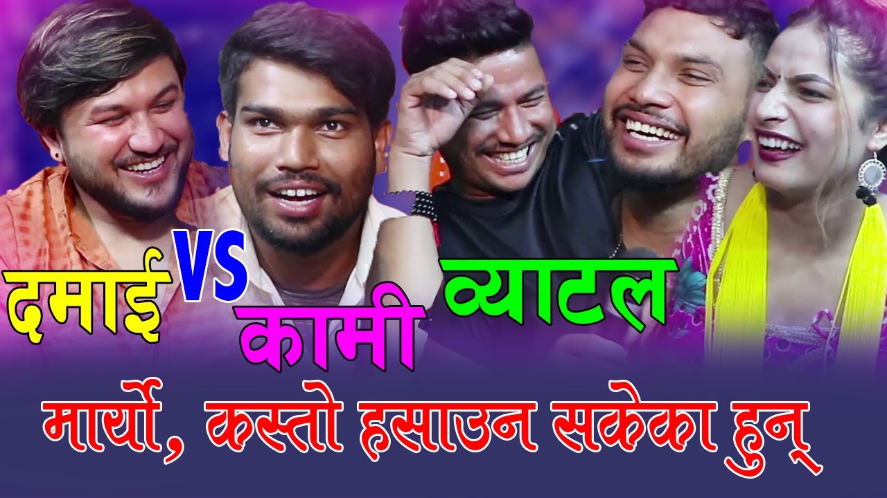 हँसाएरै मारे , दमाई Vs कामि , अचम्मको दोहोरी , कस्तो अचम्म , Suman Pariyar Vs Sagar BC Damai Vs Kami