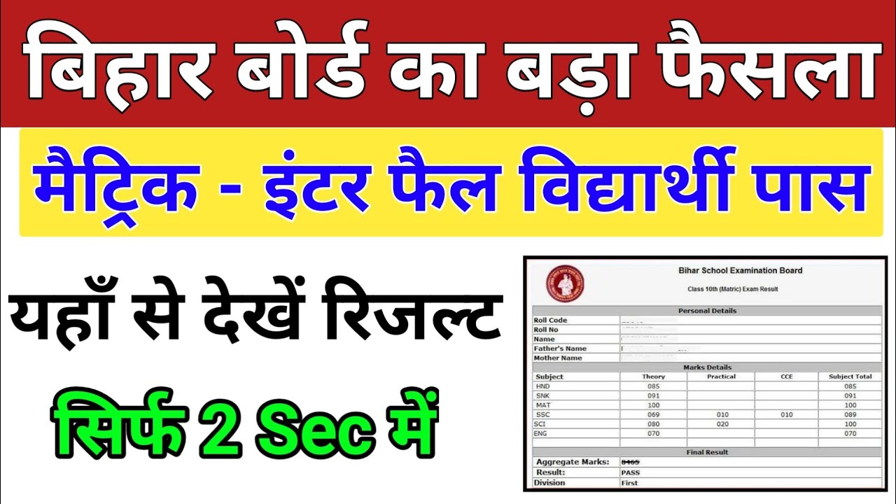 बड़ी खबर सभी फेल छात्र हुए पास | Bihar Board Update Result 2020 | Bseb Class 10th, 12th Result 2020