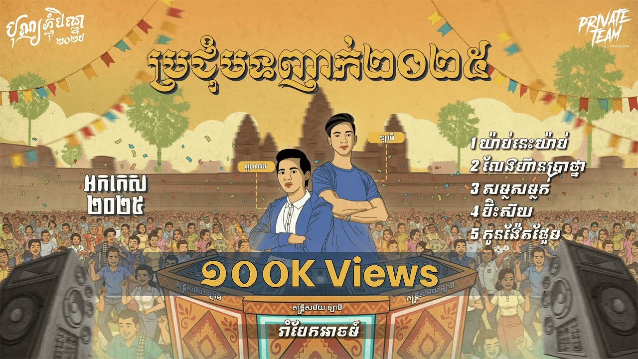 បុណ្យភ្ជុំបិណ្ឌ MIXTAPE 2025 (La Mii x BZA) រាំដាច់ខ្យល់ 💃🕺