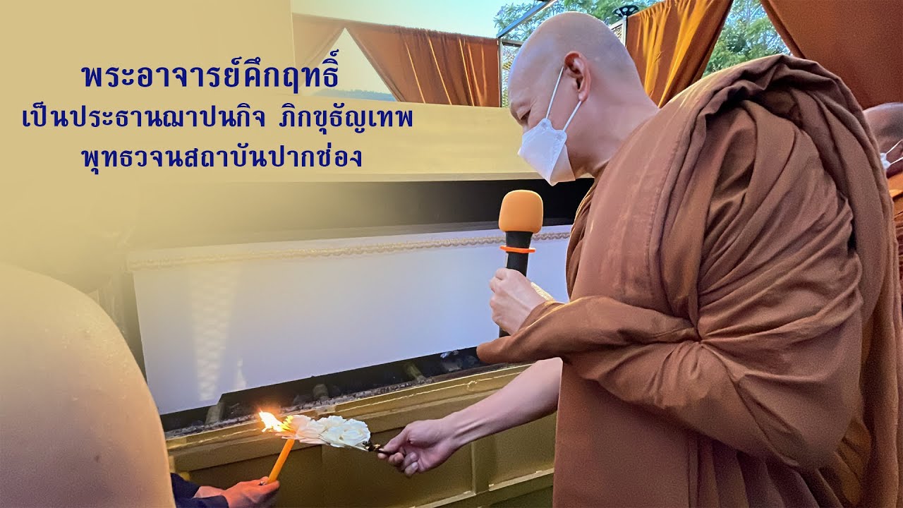 พระอาจารย์คึกฤทธิ์ เป็นประธานฌาปนกิจ ภิกขุธัญเทพ พุทธวจนสถาบันปากช่อง
