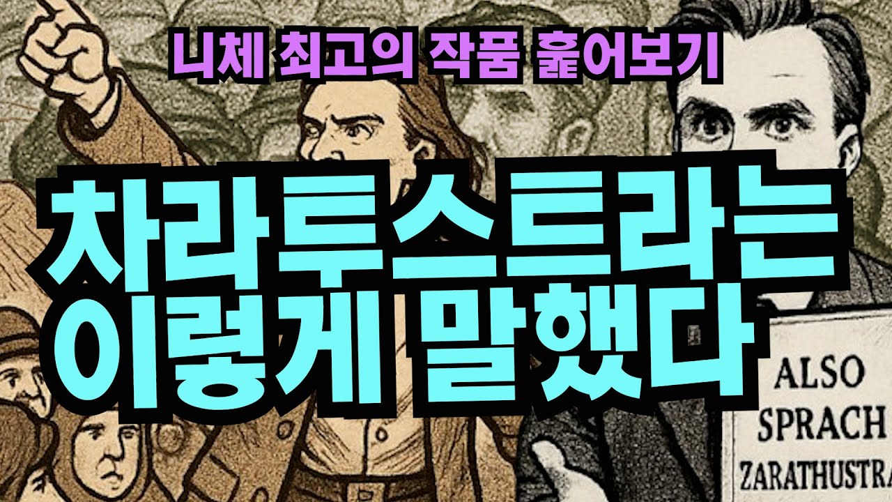 [니체 최고의 작품 훑어보기]차라투스트라는 이렇게 말했다