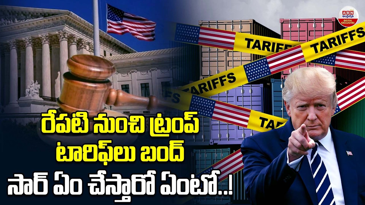 రేపటి నుంచి ట్రంప్‌ టారిఫ్‌లు బంద్‌ | US Supreme Court Strikes Down Trump's Tariffs | ABN Digital
