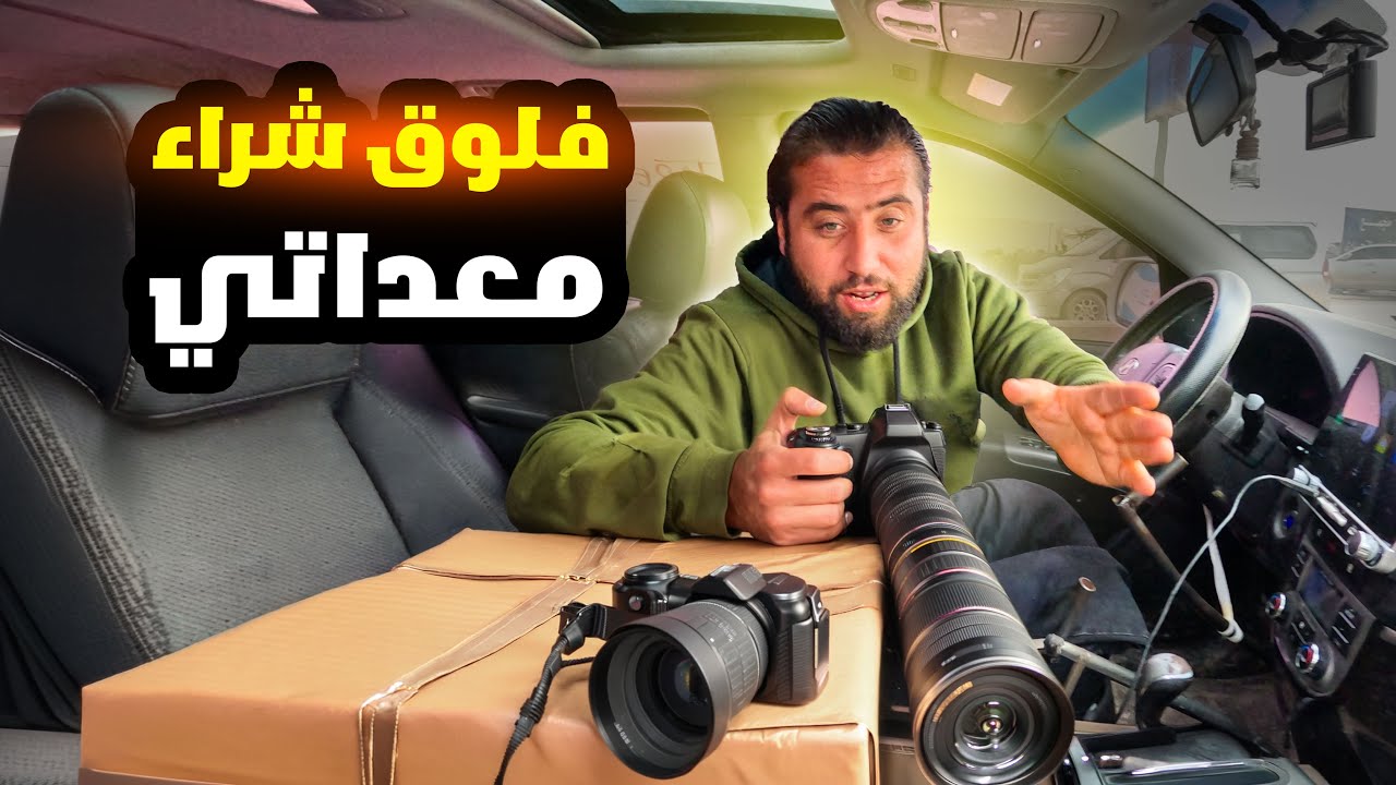 فلوق شراء معدات التصوير لحلقات البستان وتطوير القناة