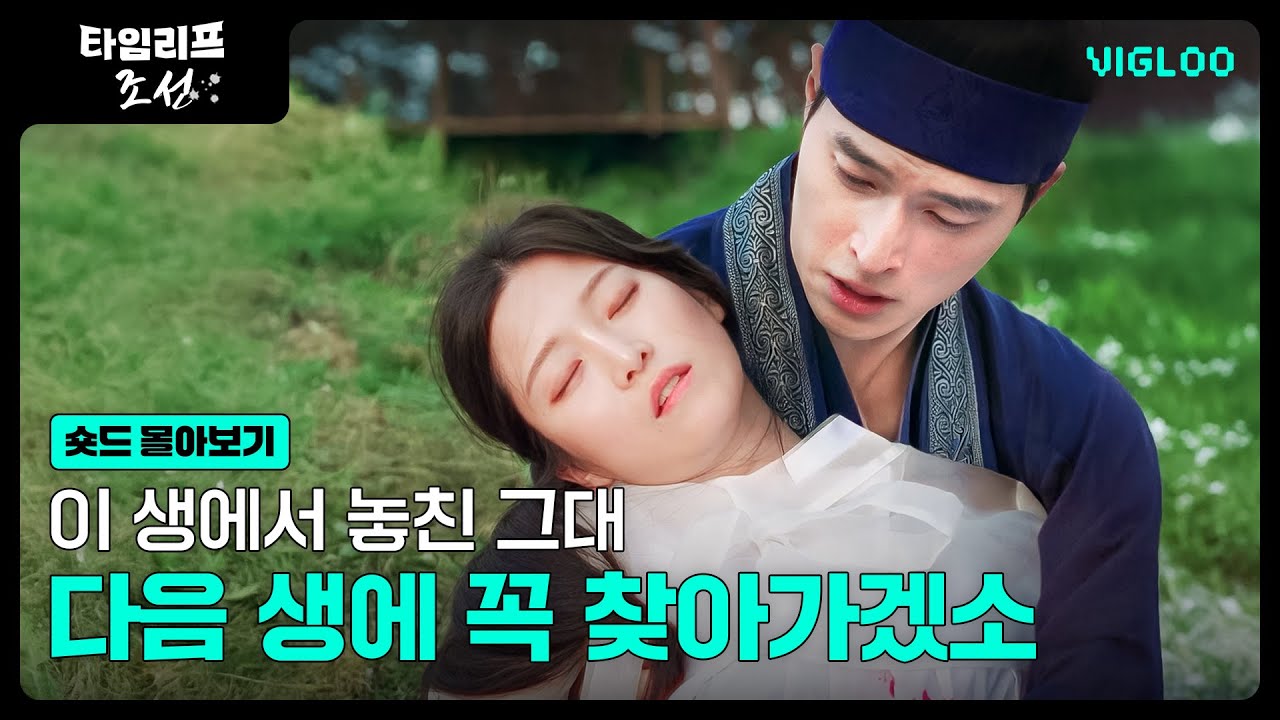 사랑 찾아 조선에서 서울로 온 남자 [타임 리프 서울]