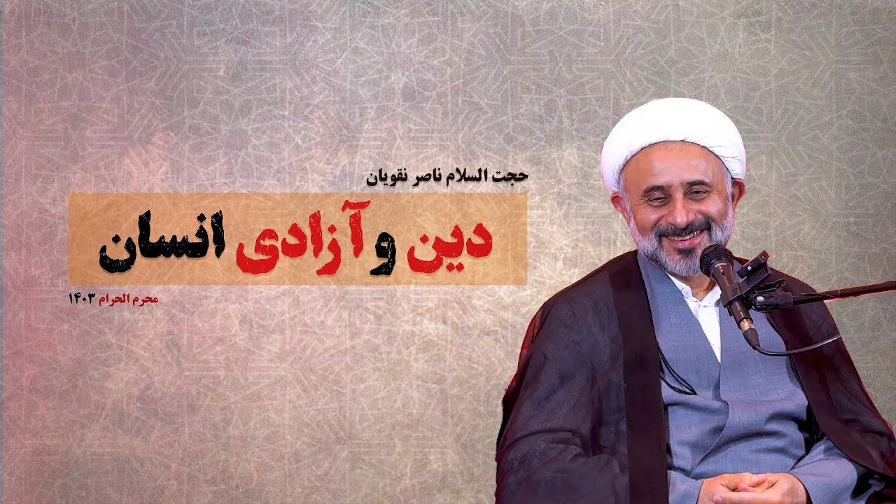 دین و آزادی انسان / سخنرانی جنجالی ناصر نقویان