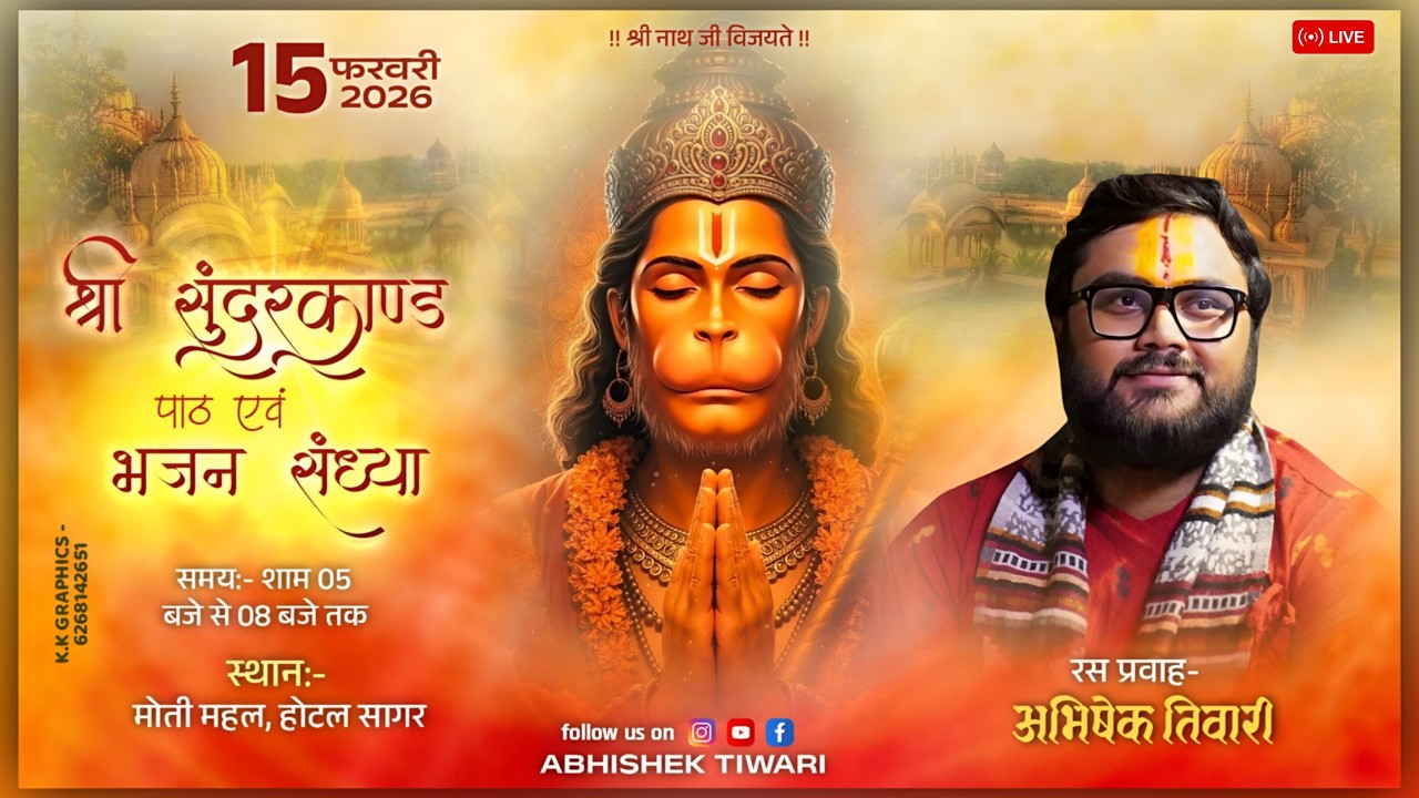 Live🔴 || श्री सुंदरकांड पाठ || 15 फरवरी 2026 || श्री अभिषेक तिवारी ||  मोती महल, बीकानेर राजस्थान ||